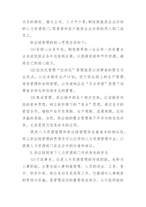 供应链视角下人力资源部门定位研究论文.docx