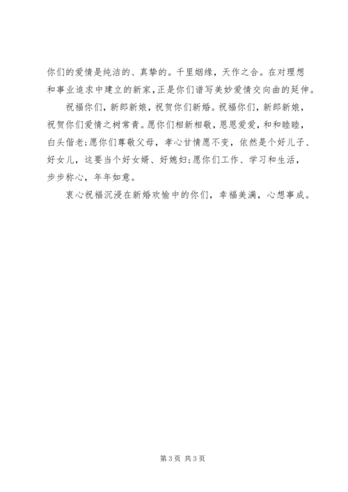 婚礼新人单位领导致辞.docx