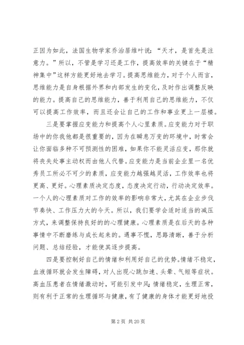 学习《如何提高自己的工作效率》的体会_1.docx