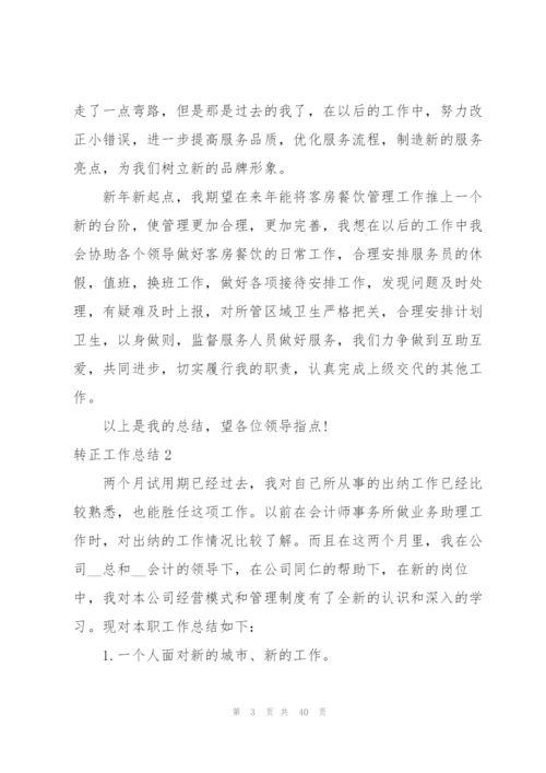 转正工作总结(合集15篇).docx