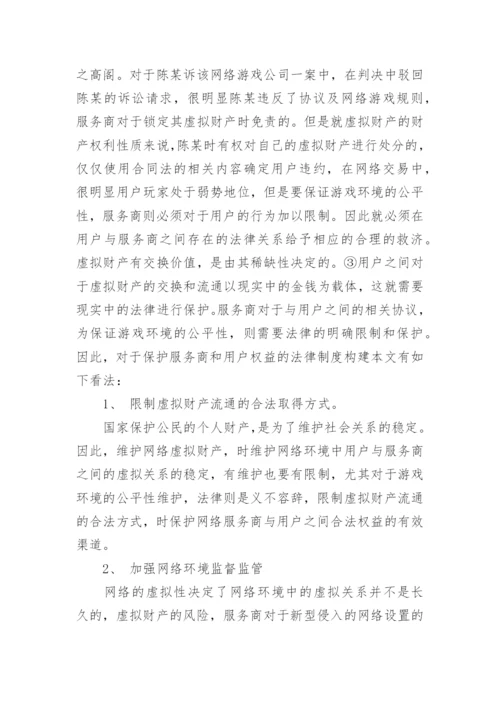 浅析民法视角下网络服务商与用户的权益的保护的论文.docx