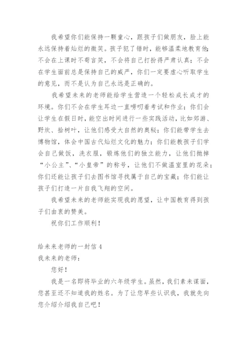 给未来老师的一封信_5.docx