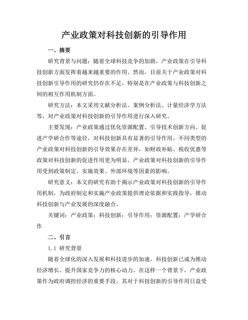 产业政策对科技创新的引导作用