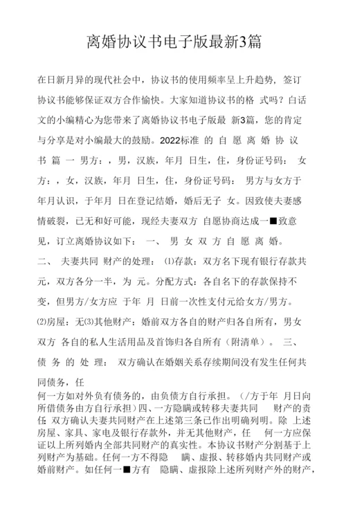 2022年离婚协议书电子版3篇.docx