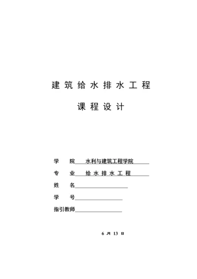 优质建筑给排水设计综合任务书.docx