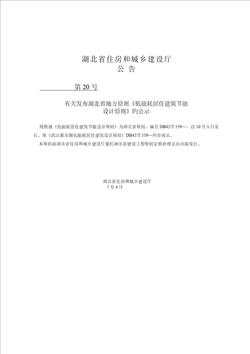 115湖北省低能耗居住优质建筑节能设计重点标准42T5592