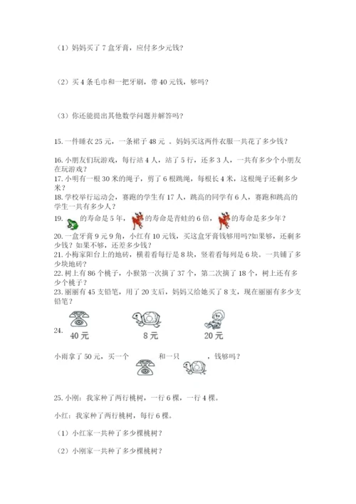 小学二年级上册数学应用题100道精品（能力提升）.docx