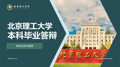 绿色商务现代北京理工大学本科毕业答辩PPT模板