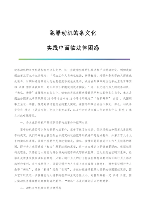 犯罪动机的条文化--实践中面临法律困惑.docx