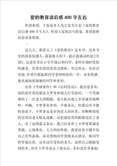 爱的教育读后感400字左右