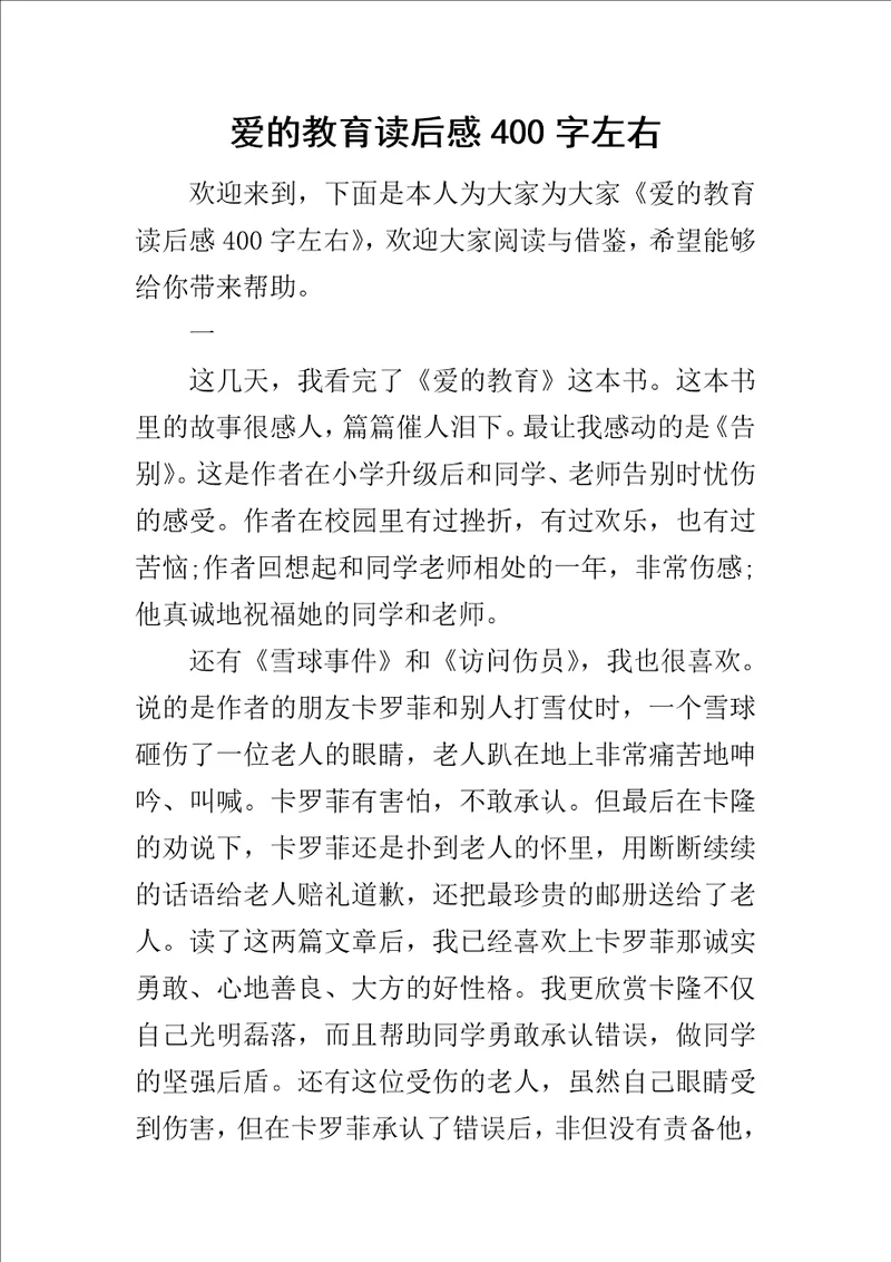 爱的教育读后感400字左右