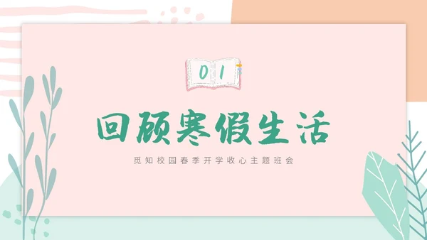 小清新卡通简约学校教师开学第一课收心主题班会开学收心