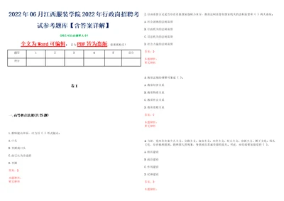 2022年06月江西服装学院2022年行政岗招聘考试参考题库含答案详解