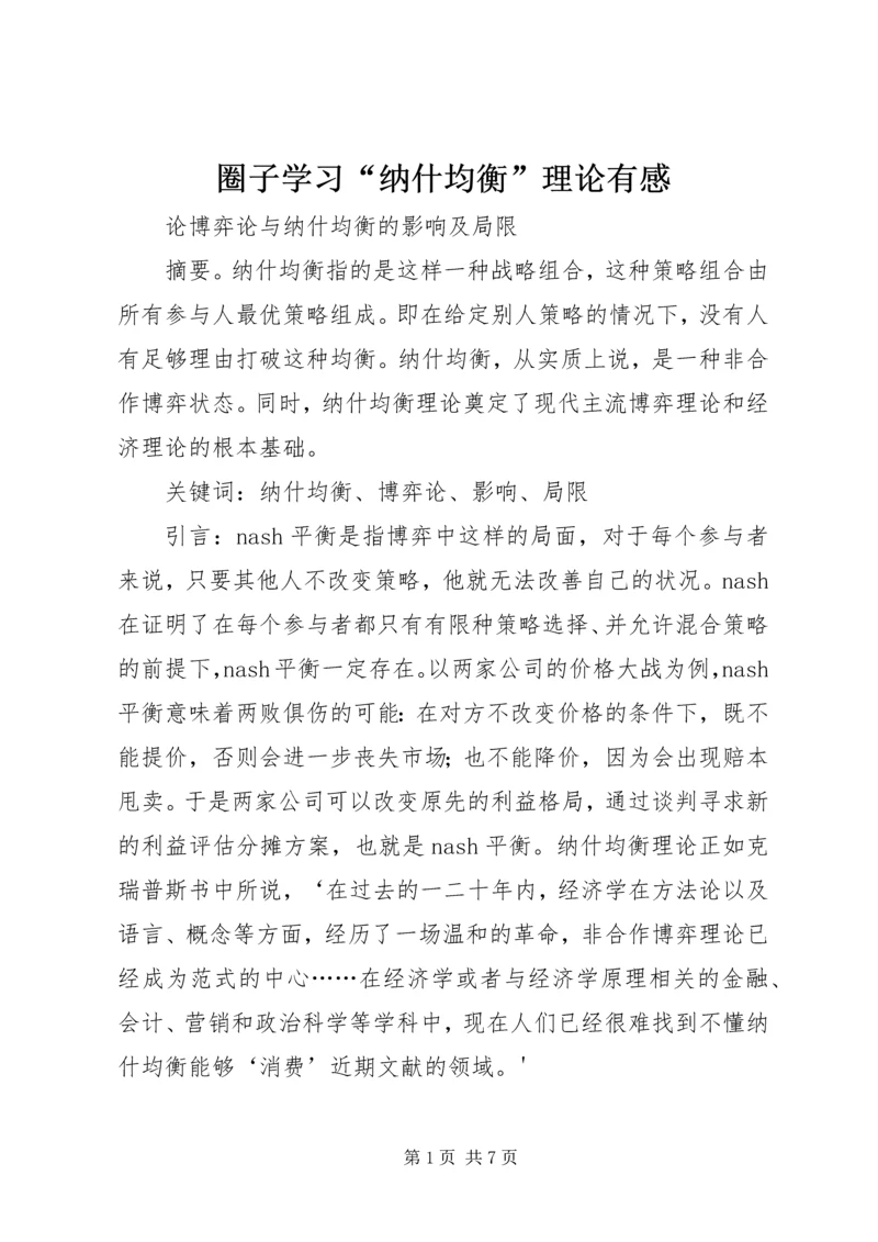 圈子学习“纳什均衡”理论有感 (2).docx