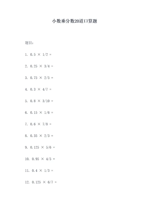 小数乘分数20道口算题