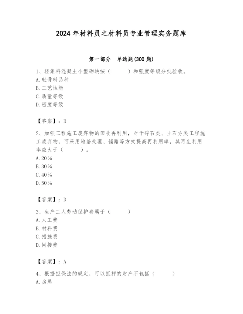 2024年材料员之材料员专业管理实务题库【a卷】.docx