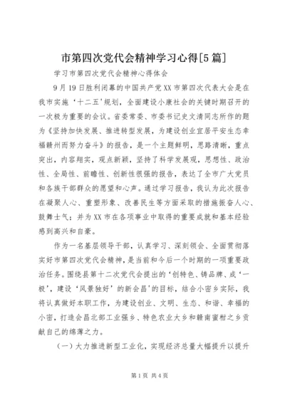 市第四次党代会精神学习心得[5篇] (2).docx