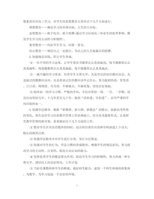 精编之精选高中班主任工作计划学期范文.docx