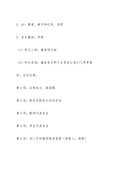 初三百日誓师大会方案范例.docx