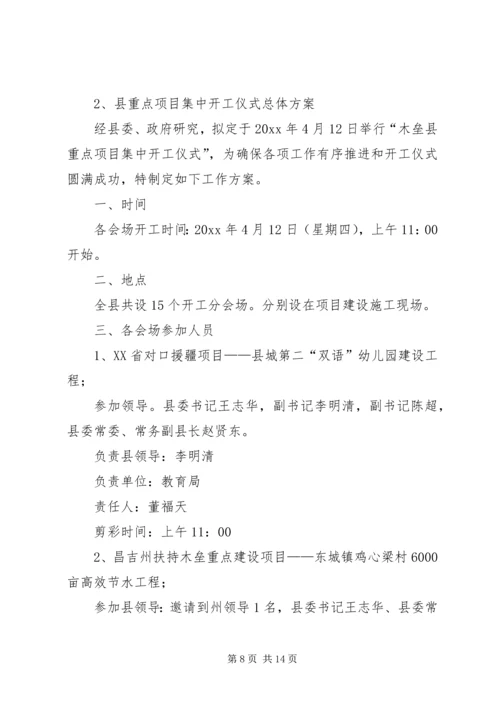 集中开工仪式工作方案 (3).docx