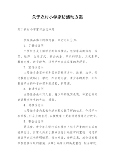 关于农村小学家访活动方案.docx