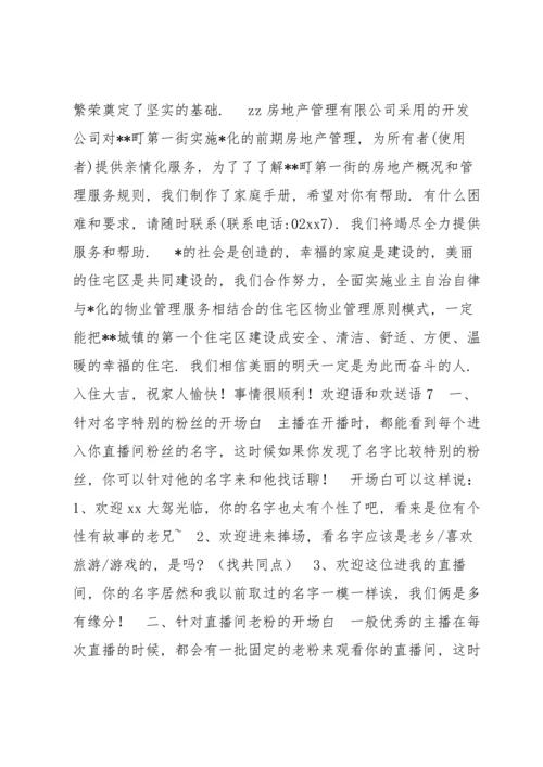 欢迎语和欢送语8篇.docx