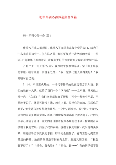 初中军训心得体会集合9篇（一）.docx