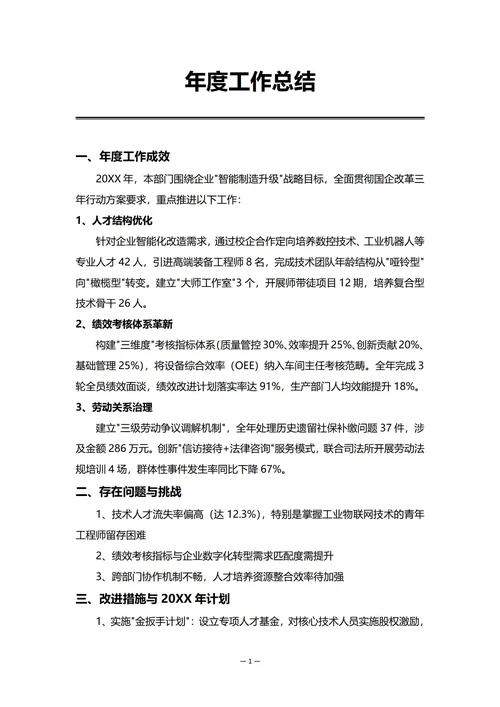 国企制造业人事部门年度工作总结