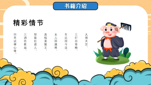四大名著西游记导读通用PPT模板
