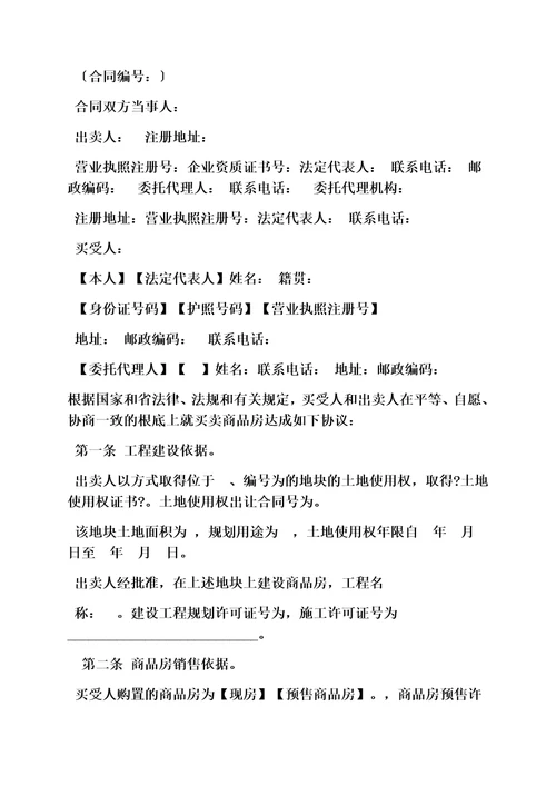 最新合同范本之一手房屋买卖合同