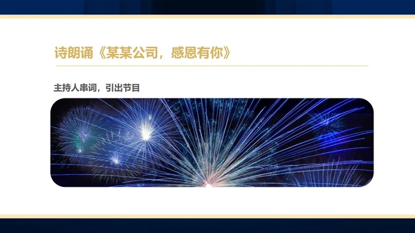 蓝色简约风商务年终客户答谢会表演流程庆典PPT模板