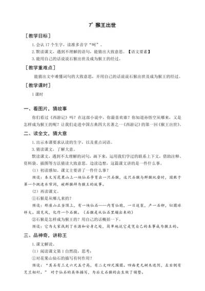 统编版五下7 猴王出世（教案含反思）