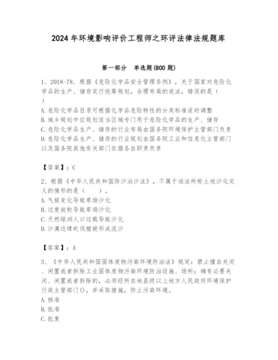 2024年环境影响评价工程师之环评法律法规题库【真题汇编】.docx