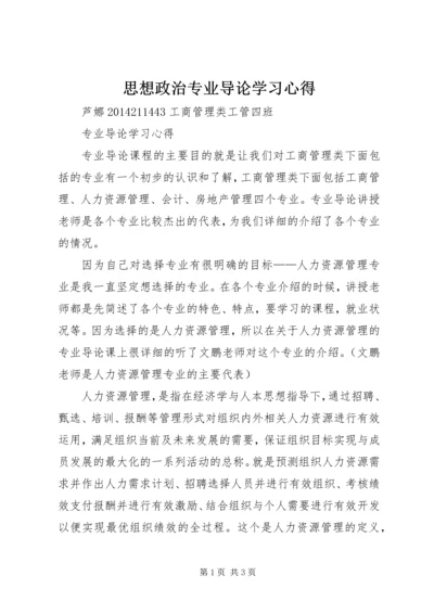 思想政治专业导论学习心得 (2).docx