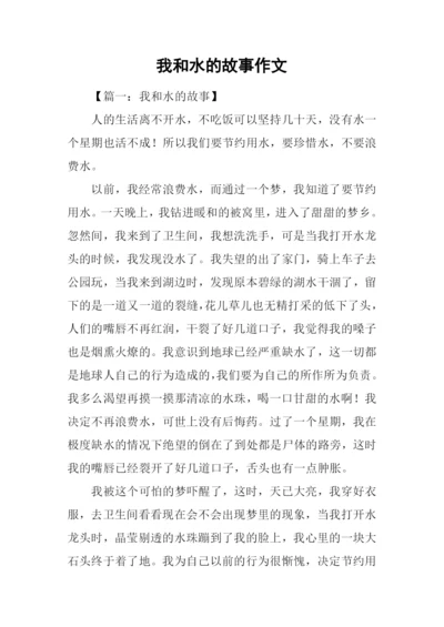 我和水的故事作文.docx