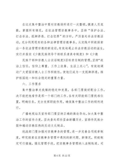 集中整治方案[五篇范例].docx