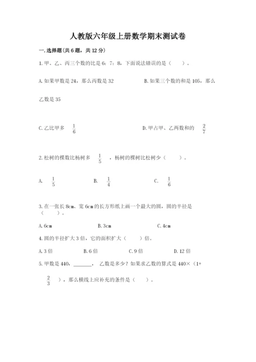 人教版六年级上册数学期末测试卷附答案（预热题）.docx