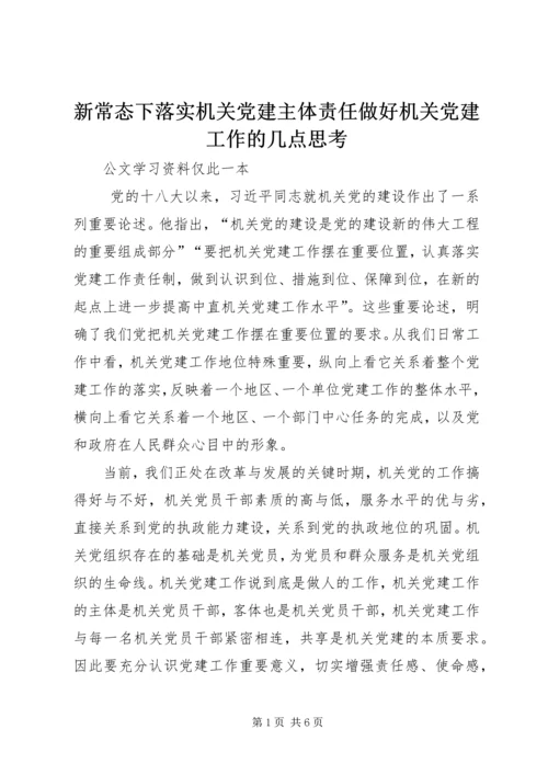 新常态下落实机关党建主体责任做好机关党建工作的几点思考 (2).docx