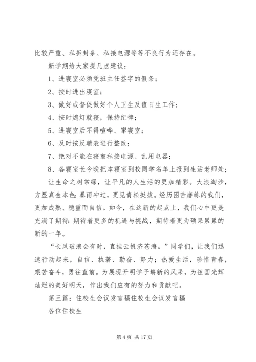 住校生会议简报.docx