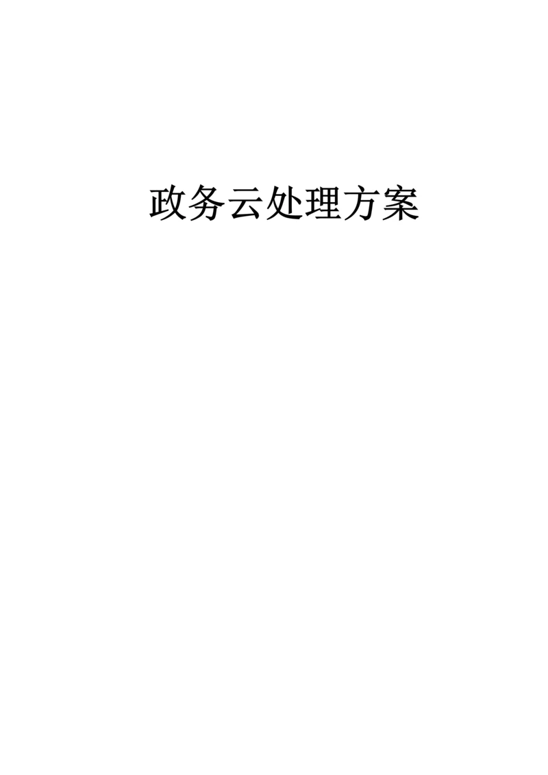 政务云解决专项方案.docx