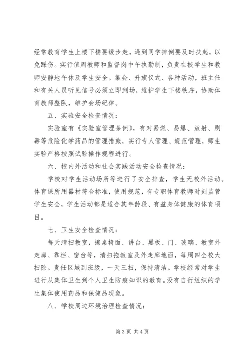 学校安全检查自查报告 (2).docx