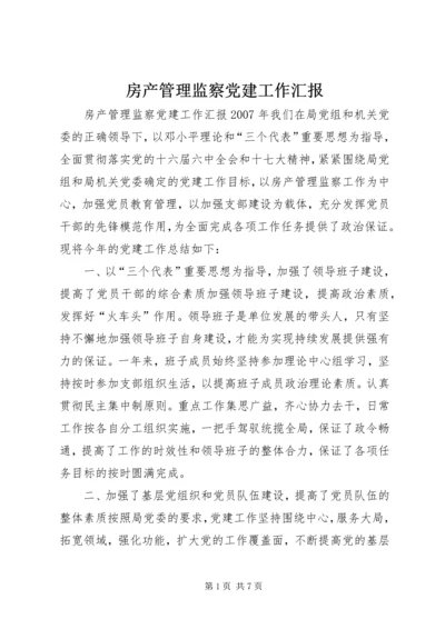 房产管理监察党建工作汇报.docx