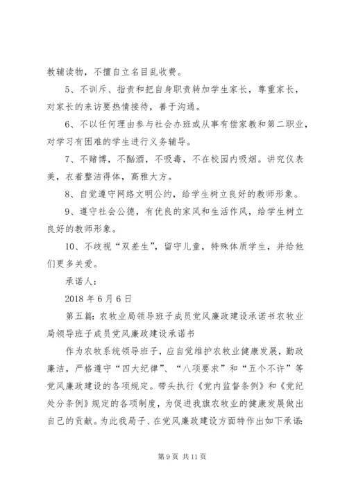 学校领导班子党风廉政建设承诺书2.docx