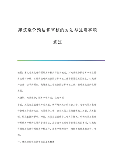 建筑造价预结算审核的方法与注意事项袁江.docx