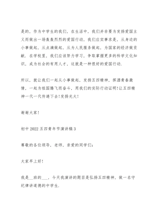 初中2022五四青年节演讲稿.docx