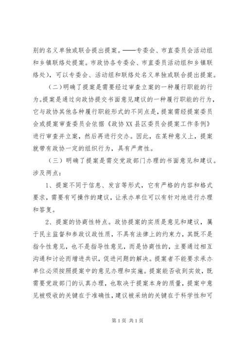 政协委员如何写好提案 (3).docx