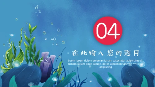 保护海洋动画片海的女儿通用PPT模板