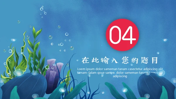 保护海洋动画片海的女儿通用PPT模板