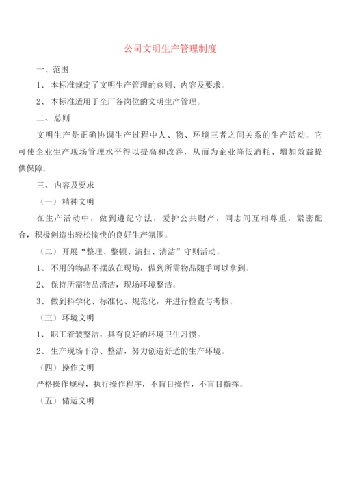 公司文明生产管理制度(6篇).docx