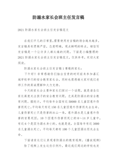 防溺水家长会班主任发言稿.docx